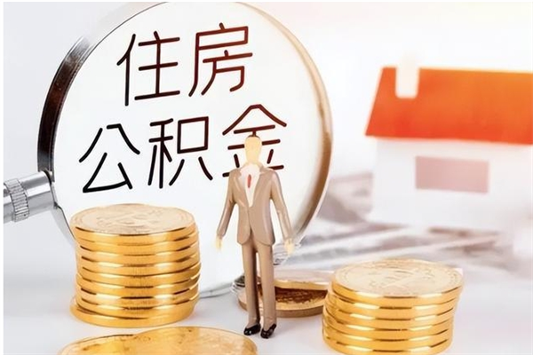 长治为啥公积金要配偶认证（公积金为什么要配偶信息）