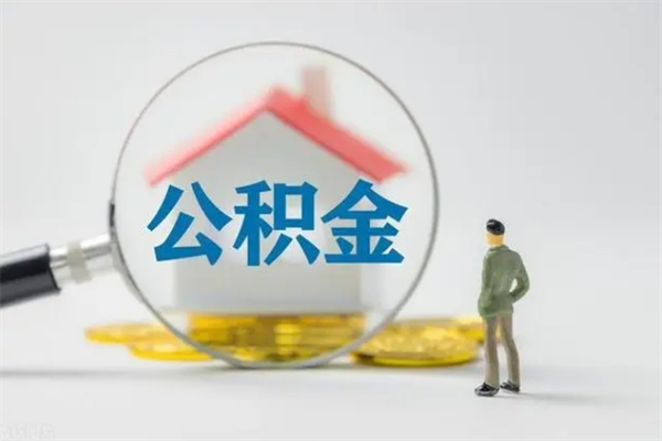 长治老家住房公积金（老家的公积金怎么提取）