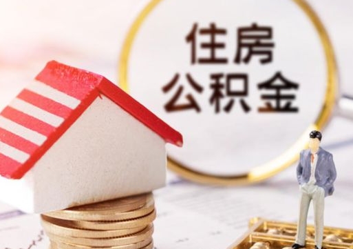 长治封存的住房公积金如何提取（已经封存的公积金如何提取）