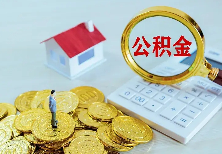 长治急用钱怎么把公积金取出来（急用钱怎样可以把自己的公积金取出来）
