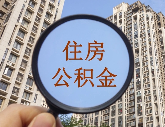 长治个人提取公积金办法（怎样提取个人住房公积金）