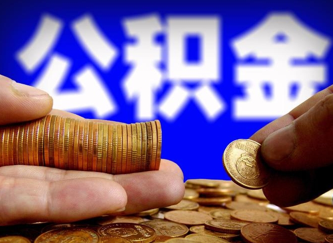 长治公积金提取的统筹账户怎么取（公积金统筹账户有什么用）